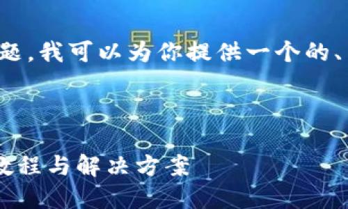 针对你提到的“tokenim删了怎么导入”这个问题，我可以为你提供一个的、关键词，内容大纲，以及对应的问题和详细介绍。

和关键词

如何重新导入被删除的 Tokenim 文件？详细教程与解决方案