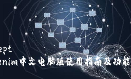 except
Tokenim中文电脑版使用指南及功能解析