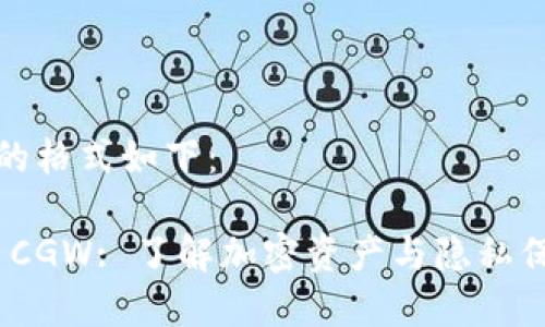 和关键词的格式如下：

TokenIM CGW: 了解加密资产与隐私保护的未来