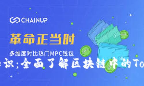 Tokenim基础知识：全面了解区块链中的Token与创新应用