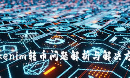 Tokenim转币问题解析与解决方案