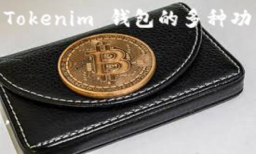 如何安全使用 Tokenim 钱包保存和管理您的加密货币
keywordsTokenim钱包, 加密货币管理, 数字资产安全, 钱包使用指南/keywords

## 内容主体大纲

1. 引言
   - 介绍 Tokenim 钱包的定义和背景
   - 加密货币管理的重要性

2. Tokenim 钱包的基本功能和特点
   - 钱包的类型
   - 用户界面的易用性
   - 支持的加密货币种类

3. 如何创建并设置 Tokenim 钱包
   - 下载和安装流程
   - 创建钱包的步骤
   - 安全设置（如备份和双重认证）

4. 如何在 Tokenim 钱包中保存和管理加密货币
   - 存币流程
   - 提币流程
   - 交易记录管理

5. 安全使用 Tokenim 钱包的策略
   - 私钥保护
   - 识别钓鱼攻击
   - 安全的网络使用习惯

6. Tokenim 钱包的常见问题解答
   - 钱包无法访问怎么办?
   - 如何恢复丢失的钱包?
   - 交易失败怎么办?
   - 如何提高钱包的安全性?
   - Tokenim 钱包的支持和帮助渠道
   - 钱包更新带来的新特性

7. 结论
   - 总结 Tokenim 钱包的优势
   - 提醒用户保持安全意识

---

## 详细内容

### 引言

加密货币的快速发展使得越来越多的人开始关注和投资于数字资产。在众多加密货币钱包中，Tokenim 钱包以其安全性和用户友好性脱颖而出。了解如何使用 Tokenim 钱包保存和管理您的加密货币对于每位投资者来说都是至关重要的。

### Tokenim 钱包的基本功能和特点

钱包的类型
Tokenim 钱包提供了热钱包和冷钱包两个选项。热钱包是在线钱包，便于快速交易；冷钱包则是离线存储，更加安全。用户可以根据自己的需求选择合适的类型。

用户界面的易用性
Tokenim 的界面设计直观易懂，即使是新手用户也能快速上手。详细的操作指引和常见问题解答使得用户在使用过程中无障碍。

支持的加密货币种类
Tokenim 钱包支持多种主流加密货币，包括比特币、以太坊、瑞波币等。这使得用户可以在一个平台上管理多种资产。

### 如何创建并设置 Tokenim 钱包

下载和安装流程
用户可以从 Tokenim 的官方网站下载钱包应用程序。安装过程简单，用户只需按照提示进行操作即可。

创建钱包的步骤
在打开应用后，用户可以选择创建新钱包。系统会引导用户设置密码及生成助记词，确保钱包的安全性。

安全设置（如备份和双重认证）
为了增强安全性，用户应该定期备份助记词，并启用双重认证功能。这将大幅降低钱包被盗的风险。

### 如何在 Tokenim 钱包中保存和管理加密货币

存币流程
存入加密货币的过程包括获取钱包地址并将货币从其他平台转入。用户应仔细核对地址，以避免资产损失。

提币流程
提币时，用户需要填写提币地址和金额。确保地址正确无误，以免资金丢失。

交易记录管理
Tokenim 钱包提供交易记录查看功能，用户可以方便地跟踪每笔交易的详细信息。这对于管理投资至关重要。

### 安全使用 Tokenim 钱包的策略

私钥保护
私钥是钱包的“钥匙”，保护私钥的安全至关重要。用户不应将私钥与他人分享，并应使用密码保管相应的文档。

识别钓鱼攻击
用户需提高警惕，避免在不明网站上输入个人信息。钓鱼攻击常以伪装成官方通知的形式出现，务必保持警惕。

安全的网络使用习惯
在使用钱包时，建议用户使用安全可靠的网络环境，避免在公共 Wi-Fi 上进行交易，以降低信息被窃取的风险。

### Tokenim 钱包的常见问题解答

钱包无法访问怎么办?
如果您无法访问 Tokenim 钱包，首先需要检查您的输入是否正确。如果仍然无法访问，可以寻找 Tokenim 官方支持获取帮助。

如何恢复丢失的钱包?
如丢失钱包，使用备份的助记词和私钥可以恢复钱包。确保妥善保管这些信息，以免遭遇财产损失。

交易失败怎么办?
交易失败可能由于网络拥堵或输入错误引起，用户应查明原因，并根据情况进行操作，如重新发起交易或联系客服支持。

如何提高钱包的安全性?
用户可以通过定期更新软件、启用双重认证及加强密码安全性等方式来提高钱包的安全性。

Tokenim 钱包的支持和帮助渠道
Tokenim 提供多种支持渠道，包括在线社区、客服邮箱和社交媒体，用户可根据问题类型选择合适的方式进行咨询。

钱包更新带来的新特性
定期更新钱包是确保安全的重要一步。每次更新后，用户应留意更新日志，检查新特性的使用方式和影响。

### 结论

Tokenim 钱包以其良好的用户体验和安全特性，成为许多加密货币投资者的首选。希望用户能够充分利用 Tokenim 钱包的多种功能，安全地管理自己的数字资产。

### 相关问题

通过以上内容及引导的问题，用户可以全面理解和使用 Tokenim 钱包，提高数字资产的管理能力及安全性。