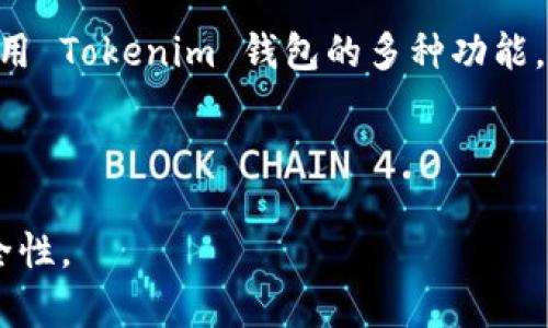 如何安全使用 Tokenim 钱包保存和管理您的加密货币
keywordsTokenim钱包, 加密货币管理, 数字资产安全, 钱包使用指南/keywords

## 内容主体大纲

1. 引言
   - 介绍 Tokenim 钱包的定义和背景
   - 加密货币管理的重要性

2. Tokenim 钱包的基本功能和特点
   - 钱包的类型
   - 用户界面的易用性
   - 支持的加密货币种类

3. 如何创建并设置 Tokenim 钱包
   - 下载和安装流程
   - 创建钱包的步骤
   - 安全设置（如备份和双重认证）

4. 如何在 Tokenim 钱包中保存和管理加密货币
   - 存币流程
   - 提币流程
   - 交易记录管理

5. 安全使用 Tokenim 钱包的策略
   - 私钥保护
   - 识别钓鱼攻击
   - 安全的网络使用习惯

6. Tokenim 钱包的常见问题解答
   - 钱包无法访问怎么办?
   - 如何恢复丢失的钱包?
   - 交易失败怎么办?
   - 如何提高钱包的安全性?
   - Tokenim 钱包的支持和帮助渠道
   - 钱包更新带来的新特性

7. 结论
   - 总结 Tokenim 钱包的优势
   - 提醒用户保持安全意识

---

## 详细内容

### 引言

加密货币的快速发展使得越来越多的人开始关注和投资于数字资产。在众多加密货币钱包中，Tokenim 钱包以其安全性和用户友好性脱颖而出。了解如何使用 Tokenim 钱包保存和管理您的加密货币对于每位投资者来说都是至关重要的。

### Tokenim 钱包的基本功能和特点

钱包的类型
Tokenim 钱包提供了热钱包和冷钱包两个选项。热钱包是在线钱包，便于快速交易；冷钱包则是离线存储，更加安全。用户可以根据自己的需求选择合适的类型。

用户界面的易用性
Tokenim 的界面设计直观易懂，即使是新手用户也能快速上手。详细的操作指引和常见问题解答使得用户在使用过程中无障碍。

支持的加密货币种类
Tokenim 钱包支持多种主流加密货币，包括比特币、以太坊、瑞波币等。这使得用户可以在一个平台上管理多种资产。

### 如何创建并设置 Tokenim 钱包

下载和安装流程
用户可以从 Tokenim 的官方网站下载钱包应用程序。安装过程简单，用户只需按照提示进行操作即可。

创建钱包的步骤
在打开应用后，用户可以选择创建新钱包。系统会引导用户设置密码及生成助记词，确保钱包的安全性。

安全设置（如备份和双重认证）
为了增强安全性，用户应该定期备份助记词，并启用双重认证功能。这将大幅降低钱包被盗的风险。

### 如何在 Tokenim 钱包中保存和管理加密货币

存币流程
存入加密货币的过程包括获取钱包地址并将货币从其他平台转入。用户应仔细核对地址，以避免资产损失。

提币流程
提币时，用户需要填写提币地址和金额。确保地址正确无误，以免资金丢失。

交易记录管理
Tokenim 钱包提供交易记录查看功能，用户可以方便地跟踪每笔交易的详细信息。这对于管理投资至关重要。

### 安全使用 Tokenim 钱包的策略

私钥保护
私钥是钱包的“钥匙”，保护私钥的安全至关重要。用户不应将私钥与他人分享，并应使用密码保管相应的文档。

识别钓鱼攻击
用户需提高警惕，避免在不明网站上输入个人信息。钓鱼攻击常以伪装成官方通知的形式出现，务必保持警惕。

安全的网络使用习惯
在使用钱包时，建议用户使用安全可靠的网络环境，避免在公共 Wi-Fi 上进行交易，以降低信息被窃取的风险。

### Tokenim 钱包的常见问题解答

钱包无法访问怎么办?
如果您无法访问 Tokenim 钱包，首先需要检查您的输入是否正确。如果仍然无法访问，可以寻找 Tokenim 官方支持获取帮助。

如何恢复丢失的钱包?
如丢失钱包，使用备份的助记词和私钥可以恢复钱包。确保妥善保管这些信息，以免遭遇财产损失。

交易失败怎么办?
交易失败可能由于网络拥堵或输入错误引起，用户应查明原因，并根据情况进行操作，如重新发起交易或联系客服支持。

如何提高钱包的安全性?
用户可以通过定期更新软件、启用双重认证及加强密码安全性等方式来提高钱包的安全性。

Tokenim 钱包的支持和帮助渠道
Tokenim 提供多种支持渠道，包括在线社区、客服邮箱和社交媒体，用户可根据问题类型选择合适的方式进行咨询。

钱包更新带来的新特性
定期更新钱包是确保安全的重要一步。每次更新后，用户应留意更新日志，检查新特性的使用方式和影响。

### 结论

Tokenim 钱包以其良好的用户体验和安全特性，成为许多加密货币投资者的首选。希望用户能够充分利用 Tokenim 钱包的多种功能，安全地管理自己的数字资产。

### 相关问题

通过以上内容及引导的问题，用户可以全面理解和使用 Tokenim 钱包，提高数字资产的管理能力及安全性。