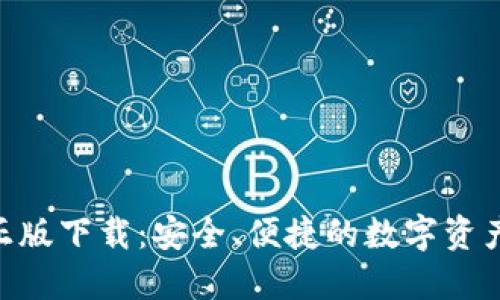 最新Tokenim正版下载：安全、便捷的数字资产管理解决方案