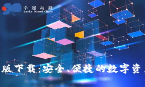 最新Tokenim正版下载：安全、便捷的数字资产管理解决方案