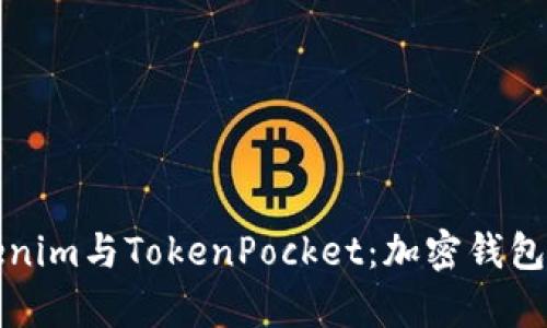 全面解析Tokenim与TokenPocket：加密钱包的选择与对比