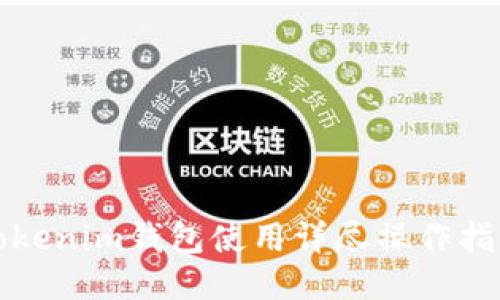 Tokenim钱包使用详尽操作指南