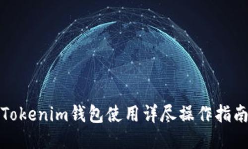 Tokenim钱包使用详尽操作指南