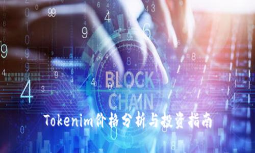 Tokenim价格分析与投资指南