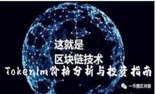 Tokenim价格分析与投资指南