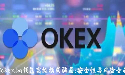 
揭秘Tokenim钱包高级模式骗局：安全性与风险全面解析