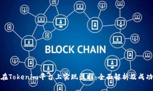如何在Tokenim平台上实现盈利：全面解析及成功案例