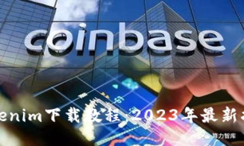 Tokenim下载教程：2023年最新指南
