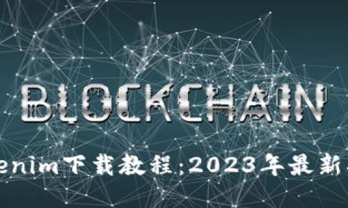 Tokenim下载教程：2023年最新指南