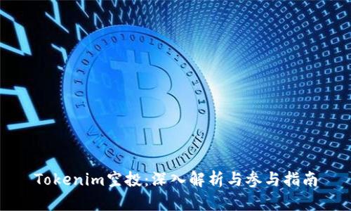 Tokenim空投：深入解析与参与指南