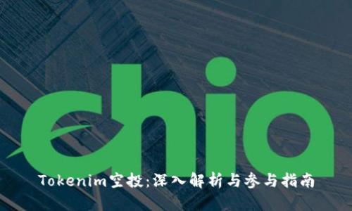 Tokenim空投：深入解析与参与指南