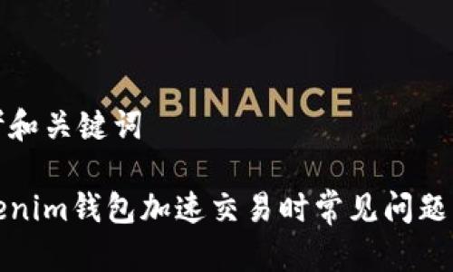 思考和关键词

Tokenim钱包加速交易时常见问题解析