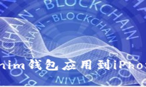 如何将Tokenim钱包应用到iPhone：完整指南
