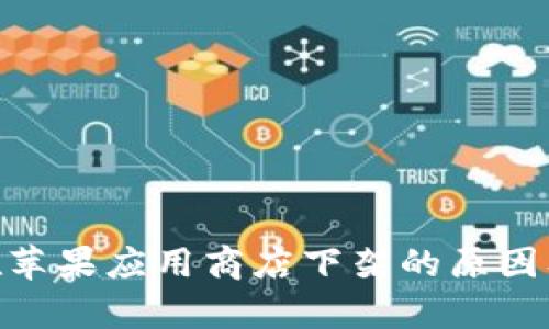 Tokenim在苹果应用商店下架的原因及影响分析