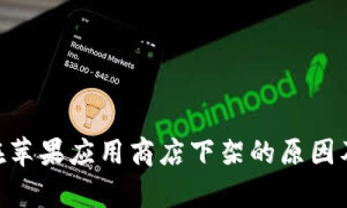 Tokenim在苹果应用商店下架的原因及影响分析
