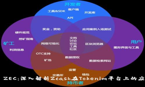 Tokenim ZEC：深入解析Zcash在Tokenim平台上的应用与优势