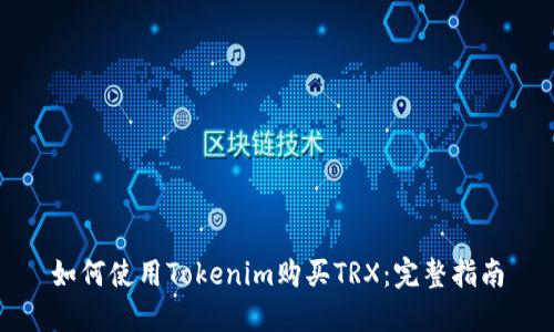 如何使用Tokenim购买TRX：完整指南