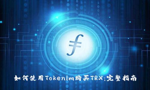 如何使用Tokenim购买TRX：完整指南
