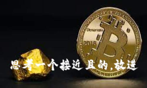 思考一个接近且的，放进