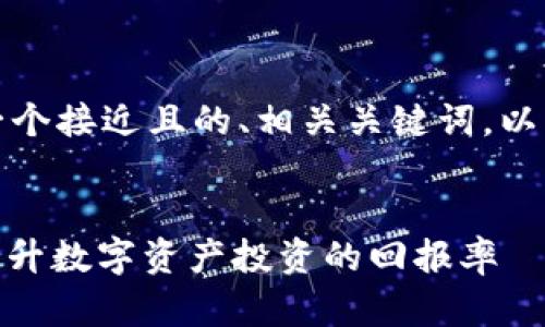 为了满足您的需求，以下是一个接近且的、相关关键词，以及内容主体大纲和问题介绍。

### 
2024年如何通过Tokenim提升数字资产投资的回报率