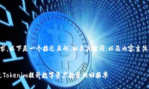 为了满足您的需求，以下是一个接近且的、相关关键词，以及内容主体大纲和问题介绍。

### 
2024年如何通过Tokenim提升数字资产投资的回报率