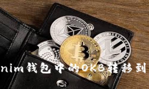 如何将Tokenim钱包中的OKB转移到OKEx交易所