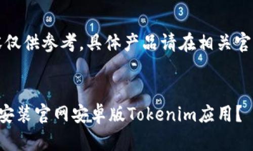 注意：此内容仅供参考，具体产品请在相关官方网站查找。


如何下载并安装官网安卓版Tokenim应用？