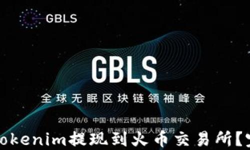
如何将Tokenim提现到火币交易所？完整指南