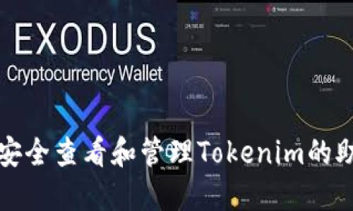 如何安全查看和管理Tokenim的助记词