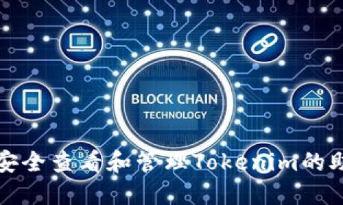 如何安全查看和管理Tokenim的助记词