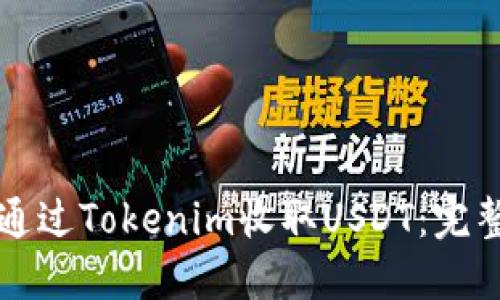 如何通过Tokenim收取USDT：完整指南