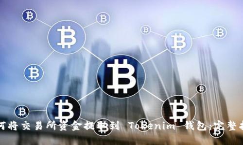 如何将交易所资金提取到 Tokenim 钱包：完整指南