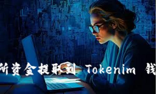如何将交易所资金提取到 Tokenim 钱包：完整指南