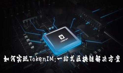 如何实现TokenIM：一站式区块链解决方案