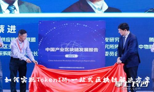 如何实现TokenIM：一站式区块链解决方案