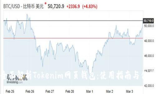 全面解析Tokenim网页钱包：使用指南与优势