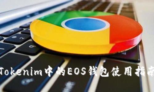 Tokenim中的EOS钱包使用指南