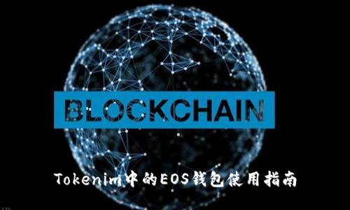 Tokenim中的EOS钱包使用指南