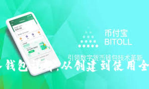 IM导入钱包详解：从创建到使用全面指导