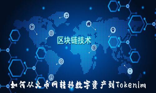  
如何从火币网转移数字资产到Tokenim