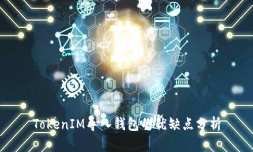 TokenIM导入钱包的优缺点分析