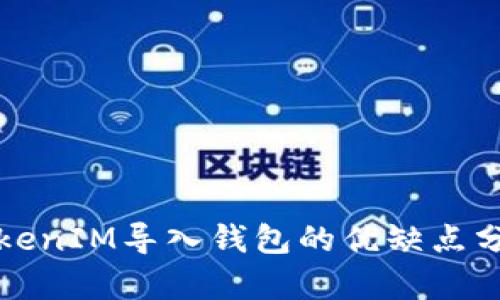 TokenIM导入钱包的优缺点分析