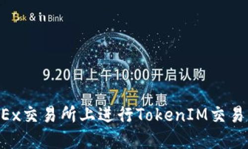 如何在OKEx交易所上进行TokenIM交易：全面指南