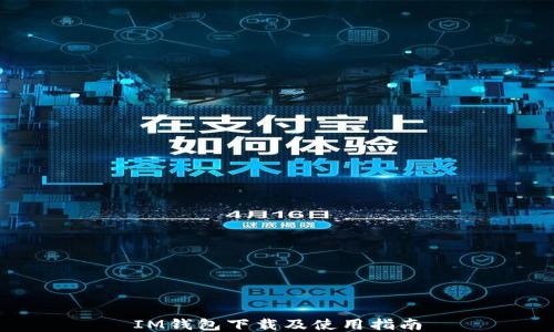 
IM钱包下载及使用指南