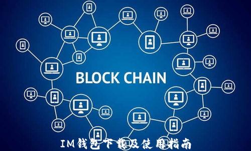 
IM钱包下载及使用指南